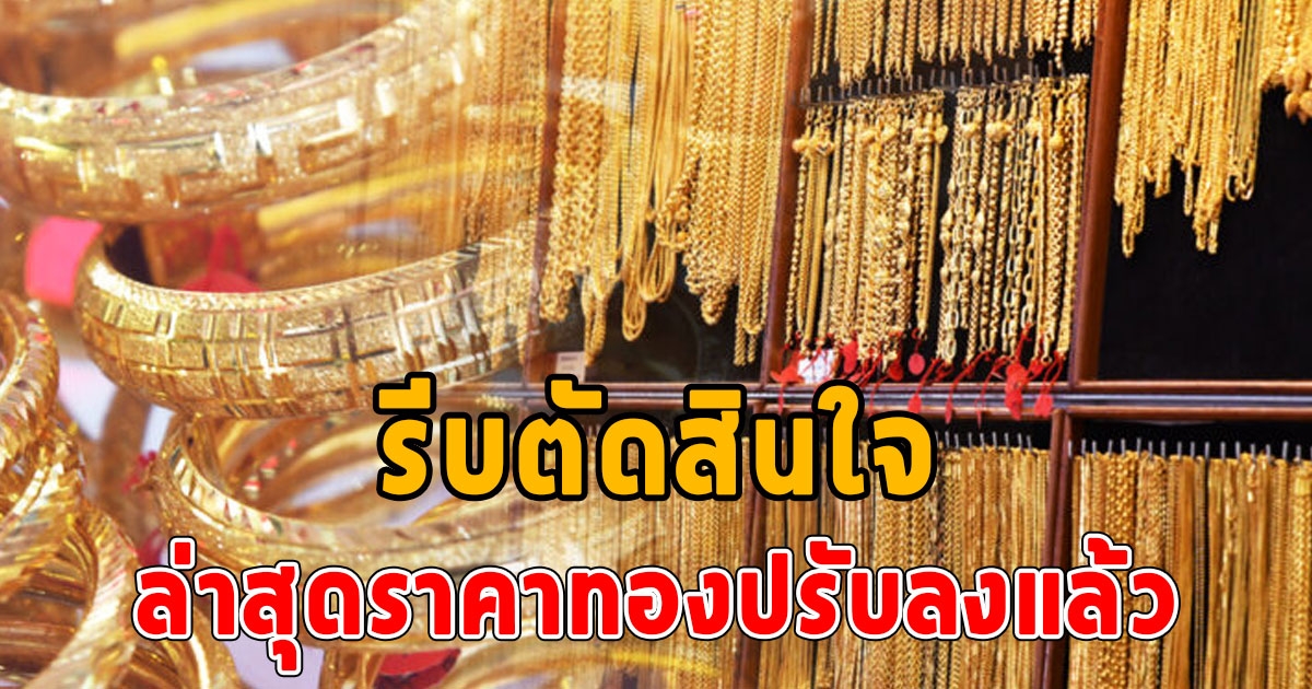 ราคาทองวันนี้ 29 พ.ค. 2566 ผันผวน ล่าสุดปรับ 2 ครั้ง