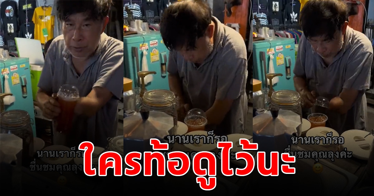 ใครท้อดูไว้นะ ลุงสู้ชีวิต เปิดร้านกาแฟชงเอง แม้จะมีแขนเดียว