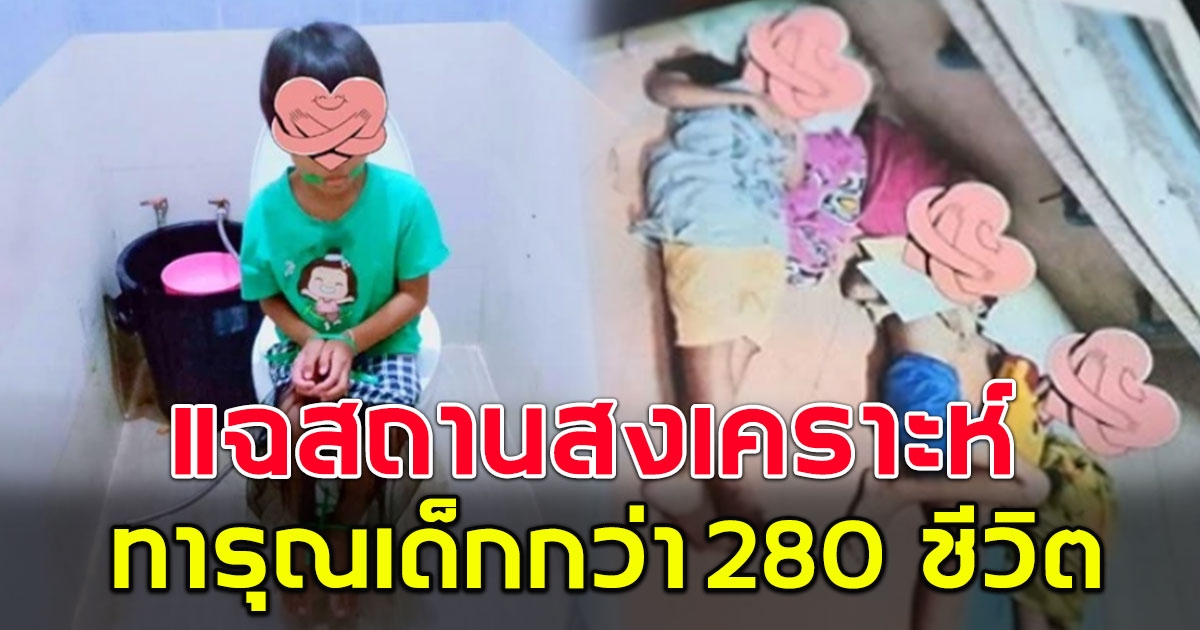 นรกบนดิน แฉสถานสงเคราะห์ ทารุณเด็กกว่า 280 ชีวิต จับขังห้องมืด ถูกเตะ-ถีบ