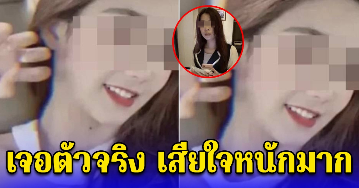 หนุ่มนัดเจอสาวสวย หลังเห็นรูปในแอป พอเจอตัวจริง เสียใจหนักเลย