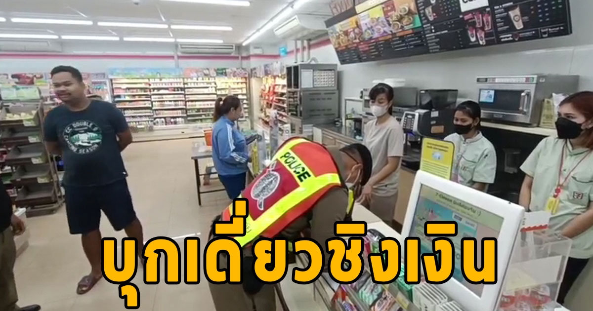 คนร้ายบุกเดี่ยวชิงเงินร้านสะดวกซื้อคืนเดียว 2 แห่งได้เงินเกือบเกินครึ่งแสน