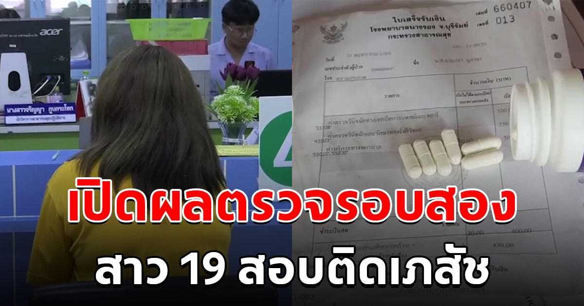 เปิดผลตรวจรอบสอง สาววัย 19 สอบติดเภสัช หลังรอบแรกปัสสาวะสีม่วง