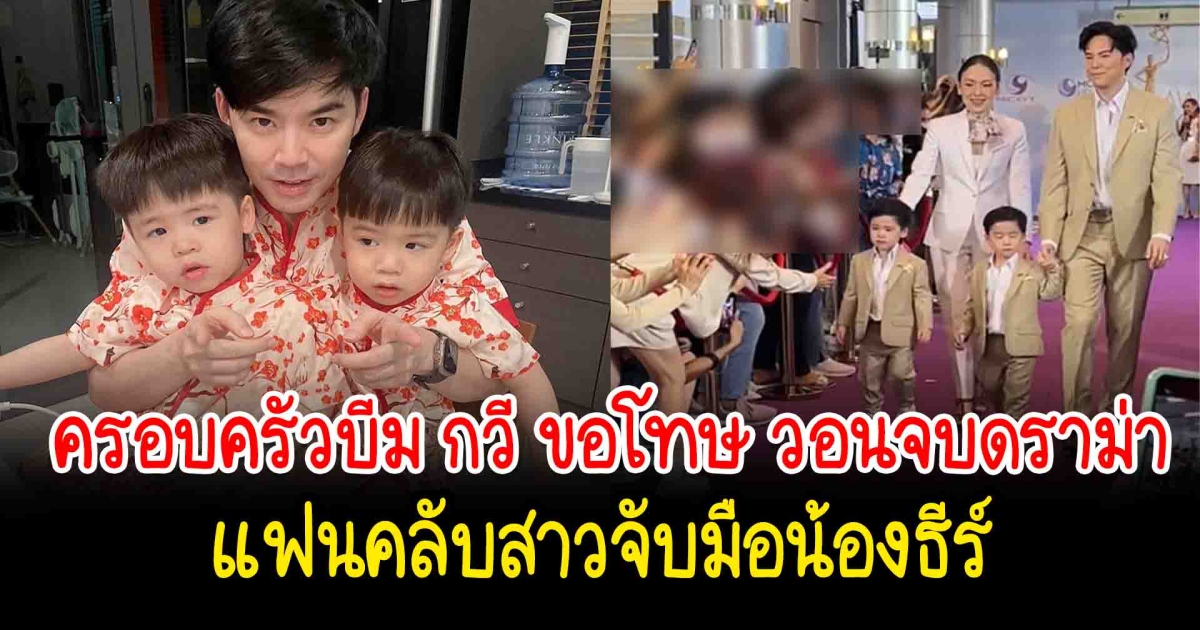 ครอบครัว บีม กวี ขอโทษหลังมีดราม่านแฟนคลับจับแขนน้องธีร์