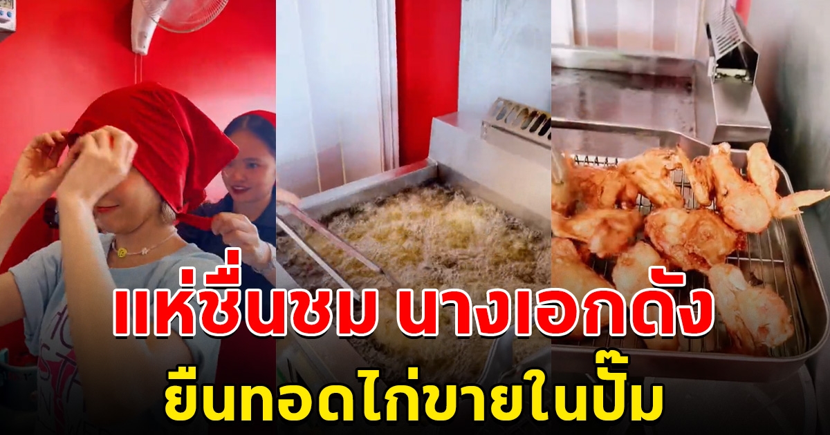 แห่ชื่นชม นางเอกดัง ยืนทอดไก่ขายในปั๊มน้ำมัน