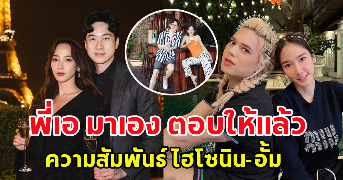 ไม่ต้องอ้อมค้อม พี่เอ ศุภชัย ตอบให้แล้ว ความสัมพันธ์ ไฮโซนิน-อั้ม พัชราภา