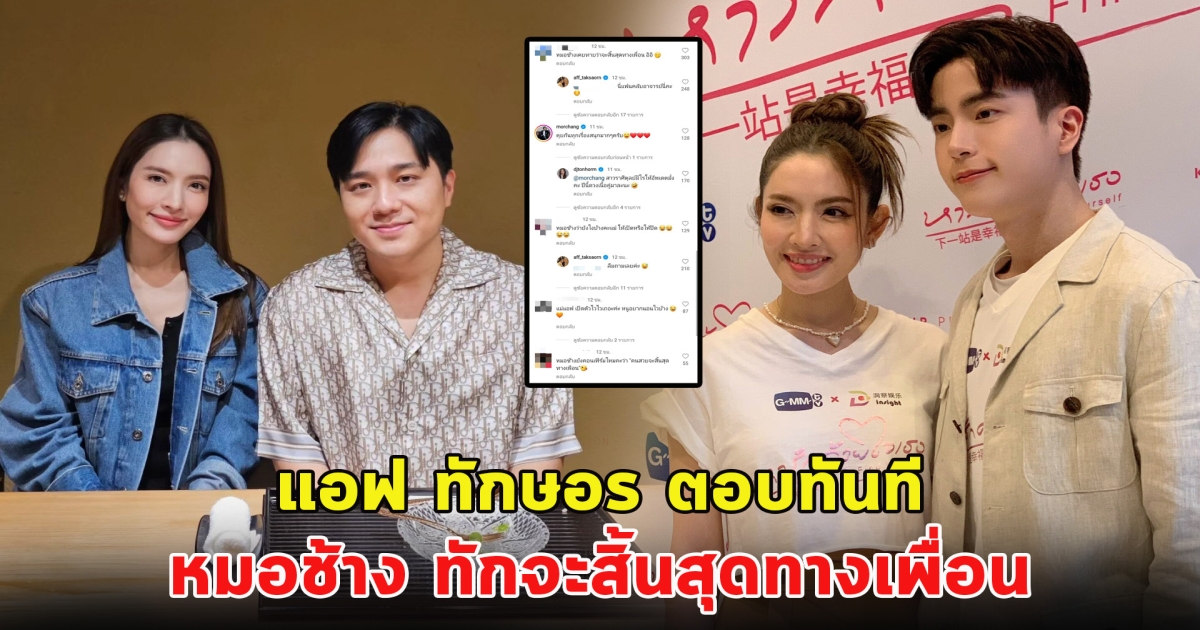 แอฟ ทักษอร ตอบทันที หลัง หมอช้าง ทักจะสิ้นสุดทางเพื่อน