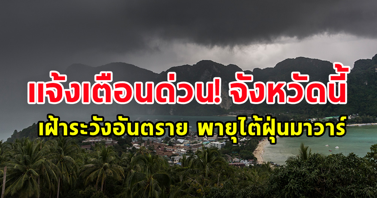 ประกาศแจ้งเตือนประชาชน จังหวัดต่อไปนี้ เฝ้าระวังอันตราย พายุไต้ฝุ่นมาวาร์