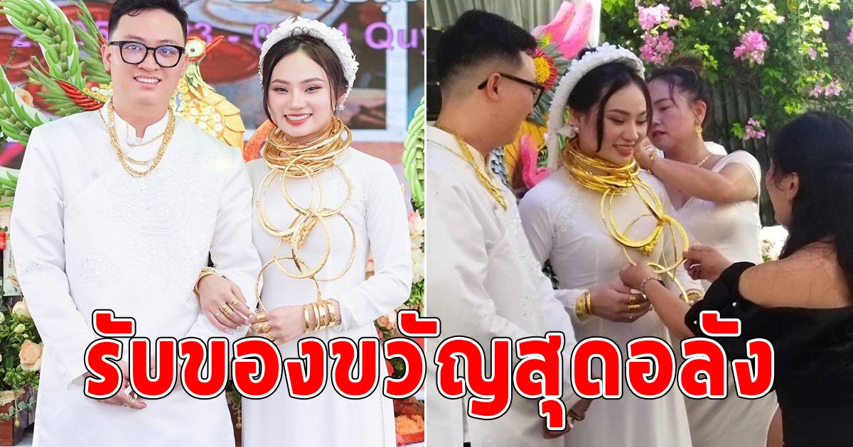 บ่าวสาวจัดพิธีหมั้นชื่นมื่น รับของขวัญสุดอลังการงานสร้าง ทองล้นคอ 50 เส้น เงินอีกกว่า 7 ล้าน