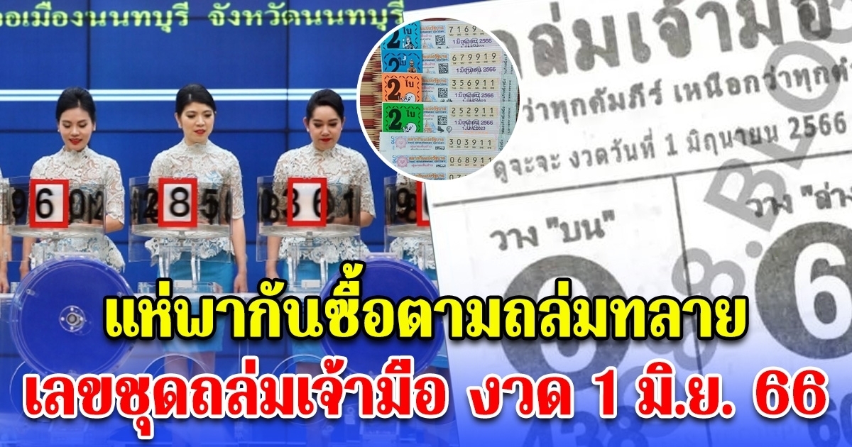 เลขชุดถล่มเจ้ามือ งวด 1 มิ.ย. 66