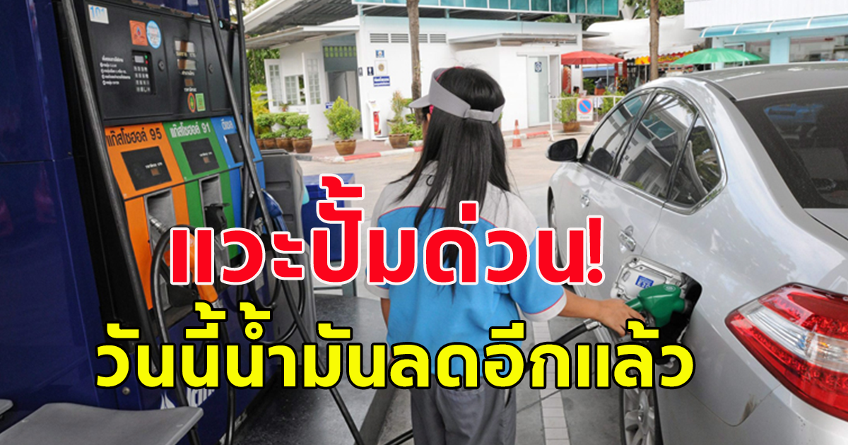 ข่าวดี แวะปั้มด่วน วันนี้น้ำมันลดราคาอีกแล้ว