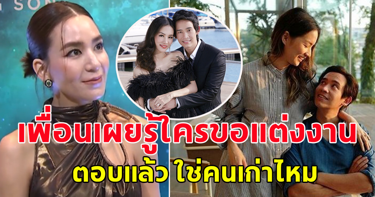 เพื่อนสนิทต่าย ชุติมา เฉลยแล้วหลังคนสงสัย คนเก่าขอแต่งงาน