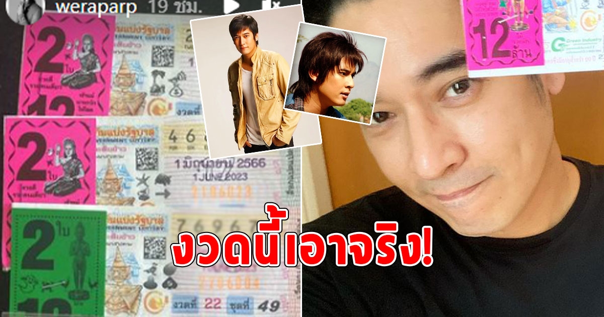 วี วีรภาพ ซื้อลอตเตอรี่จัดหนัก 4 ชุดเน้นๆ โชว์เลขให้เห็นชัดๆ