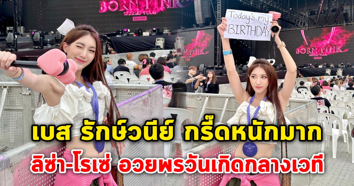 กรี๊ดหนักมาก เบส รักษ์วนีย์ ดีใจ หลังลิซ่า-โรเซ่ อวยพรวันเกิดกลางเวที