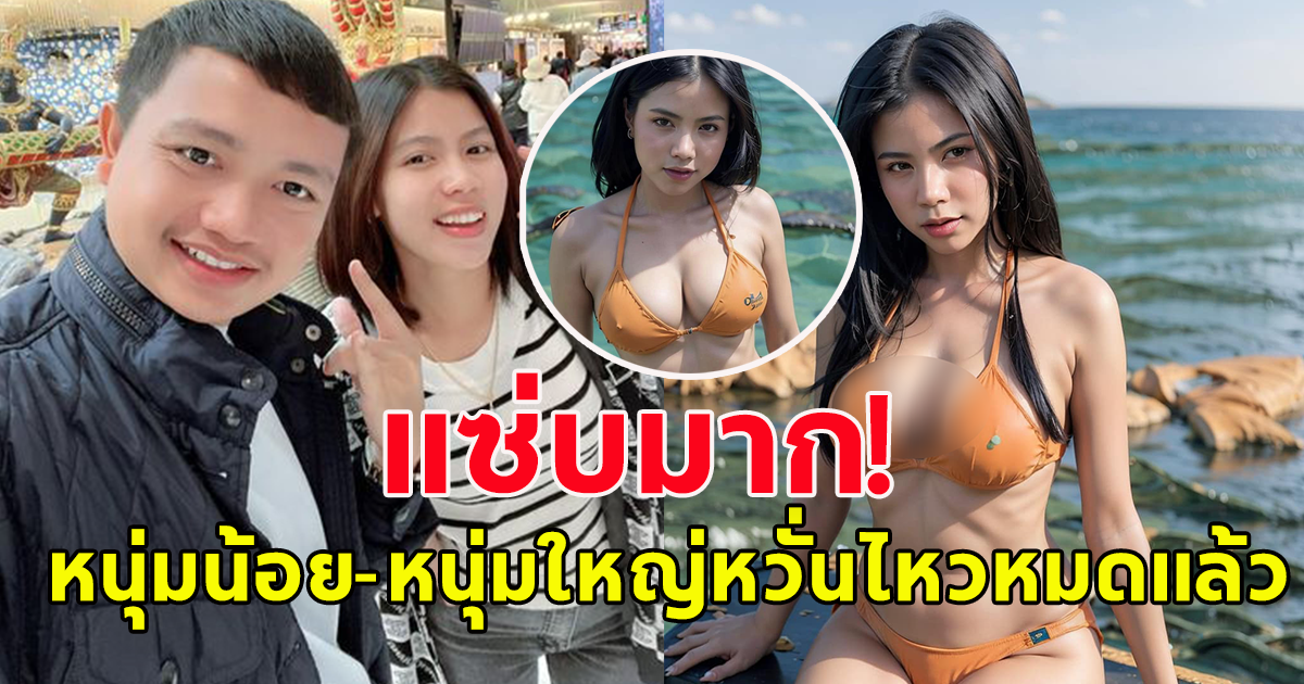 ไพบูลย์ โพสต์อวด รูปเมีย กระต่าย ใส่ชุดว่ายน้ำสุดแซ่บ