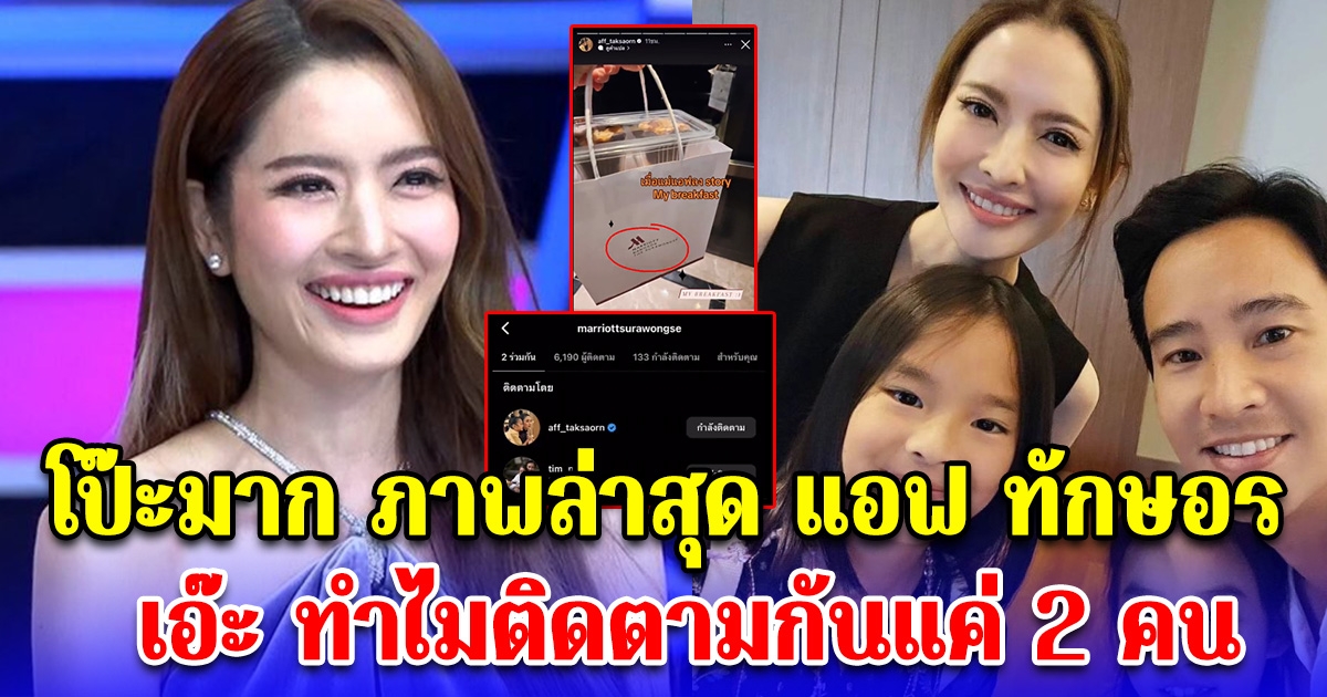 โซเชียลสะดุดตา ภาพล่าสุดที่แอฟ ทักษอร ลงสตอรี่ เอ๊ะ ทำไมติดตามกันแค่ 2 คน