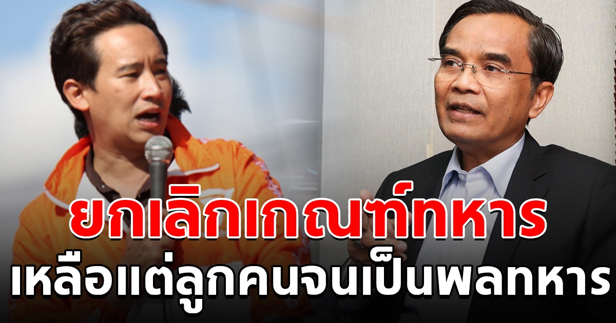 นิพิฏฐ์ จี้ พิธา ทบทวน ยกเลิกเกณฑ์ทหาร จะเหลือแต่ลูกคนจน มาเป็นพลทหาร