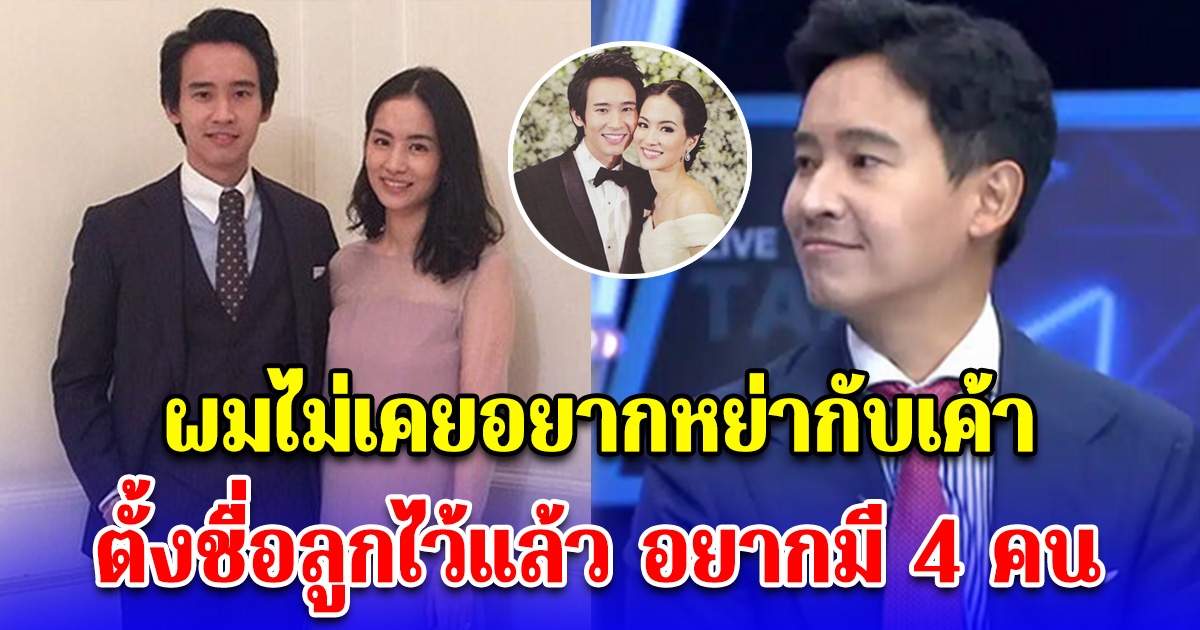 ย้อนฟัง ทิม พิธา เปิดใจ ถึงต่าย ชุติมา ผมไม่เคยอยากหย่า อยากมีลูก 4 คน ตั้งชื่อไว้หมดแล้ว