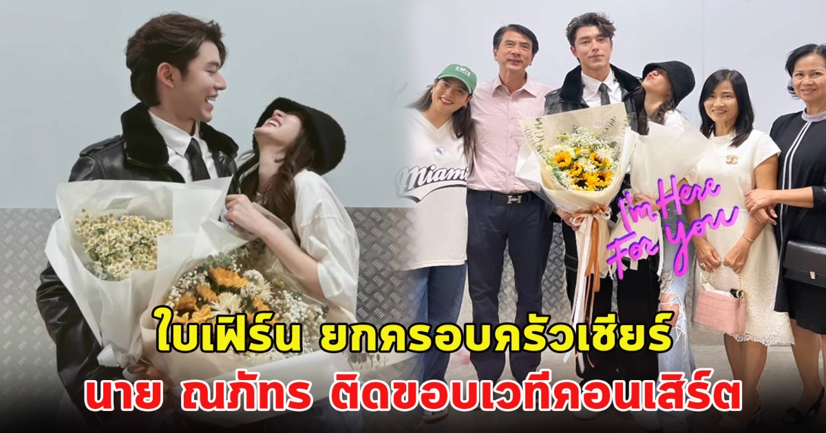 ใบเฟิร์น ยกครอบครัวเชียร์ นาย ณภัทร ติดขอบเวทีคอน
