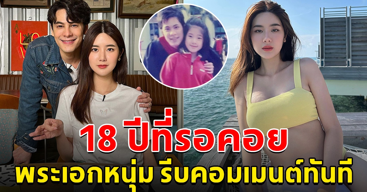 นุ่น สุทธิภา ลงรูปคู่พระเอกคนดัง 18 ปีที่รอคอย ฝ่ายชาข รีบคอมเมนต์กลับทันที