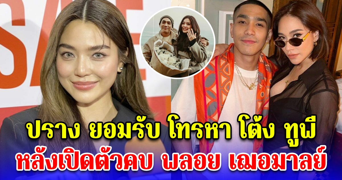 ปราง กัญญ์ณรัณ เปิดใจครั้งแรก รู้สึกยังไง หลังโต้ง ทูพี เปิดตัวคบ พลอย เฌอมาลย์