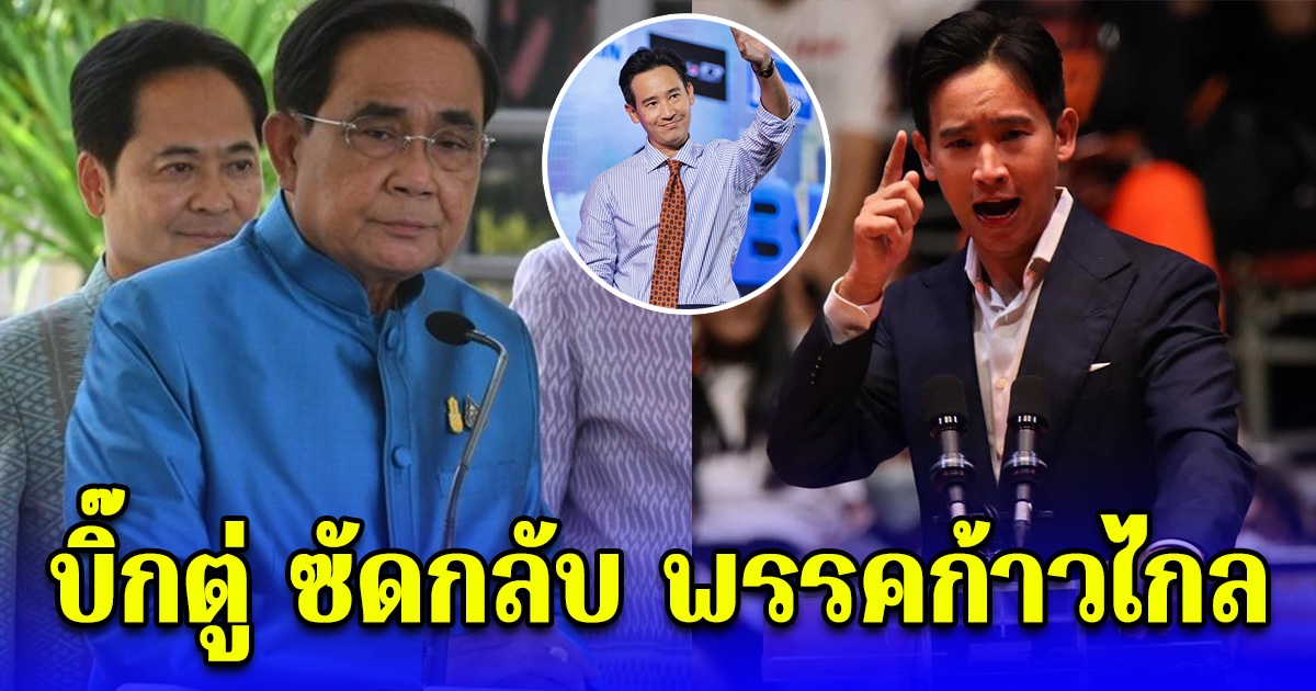บิ๊กตู่ เดือดจัด ซัด พรรคก้าวไกล ลั่น มันไม่ควร มันไม่สมควร
