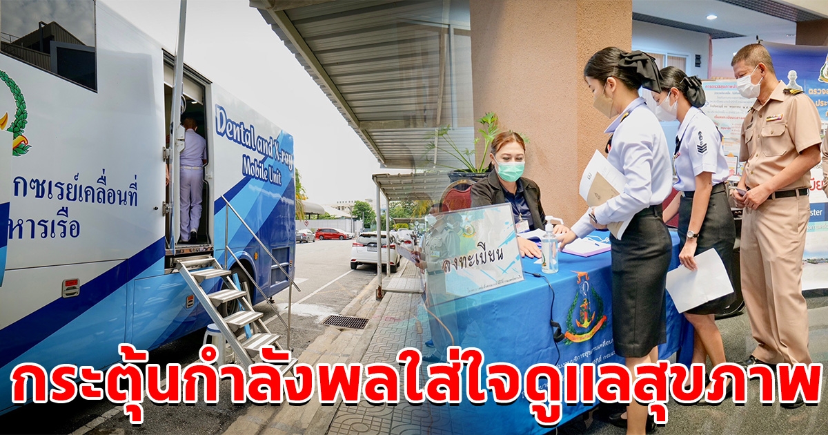 กองทัพเรือ ตรวจสุขภาพเชิงรุก กระตุ้นกำลังพลใส่ใจดูแลสุขภาพ