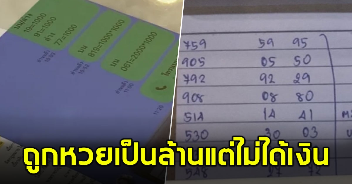 หมอดูเจ็บใจ ถูกหวยใต้ดิน 1 ล้าน เจ้ามือจ่ายแล้ว แต่คนเดินโพยโกงเงินไม่จ่าย