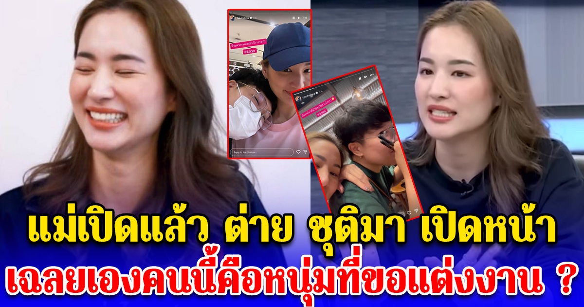 ไม่ต้องสงสัยแล้ว ต่าย ชุติมา เปิดหน้า โพสต์สตอรี่รัวๆ ซบคนรู้ใจ