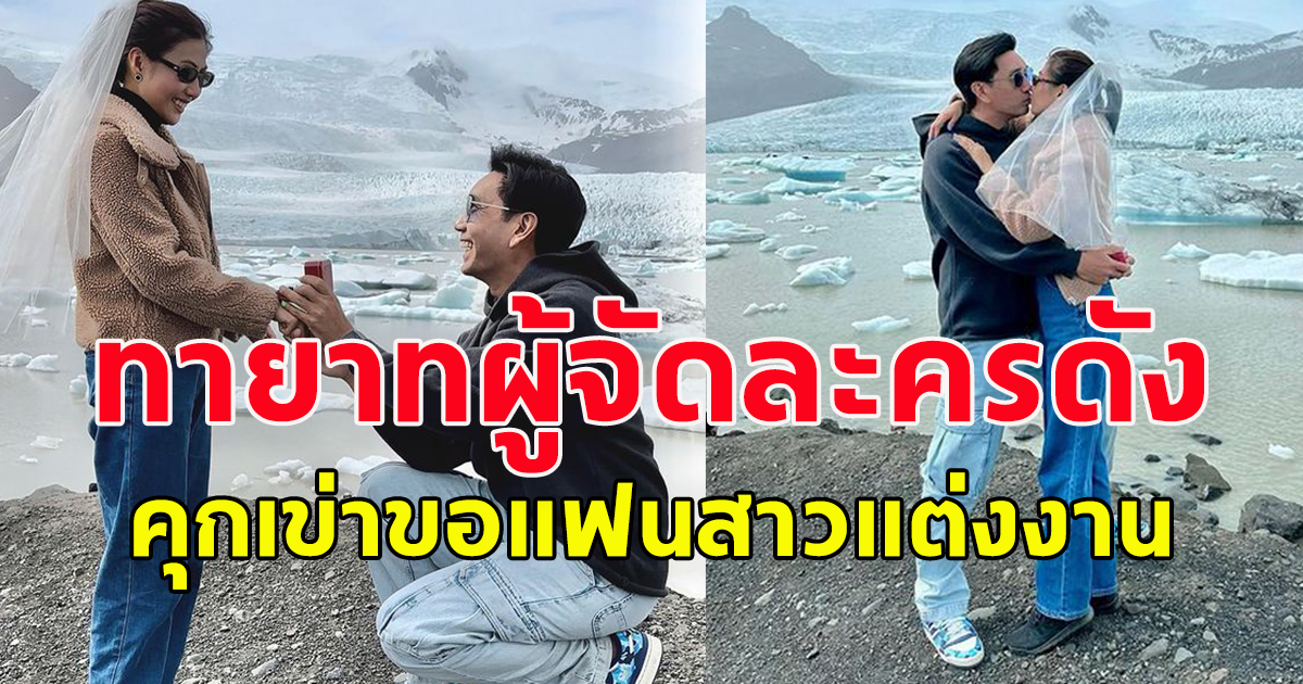 คนบันเทิงแสดงความยินดีเพียบ ผู้จัดคนดัง คุกเข่าขอแฟนสาวแต่งงาน
