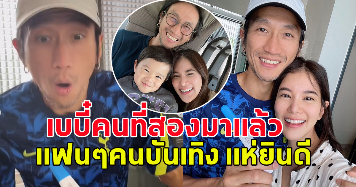 คู่รักคนดังเฮลั่น เบบี๋คนที่ 2 มาแล้ว แฟนๆแห่แสดงความยินดีกันเพียบ