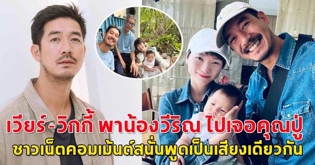 เวียร์ วิกกี้ พาน้องวีริณ ไปเจอคุณปู่วีระครั้งแรก ชาวเน็ตคอมเม้นต์สนั่นพูดเป็นเสียงเดียวกัน
