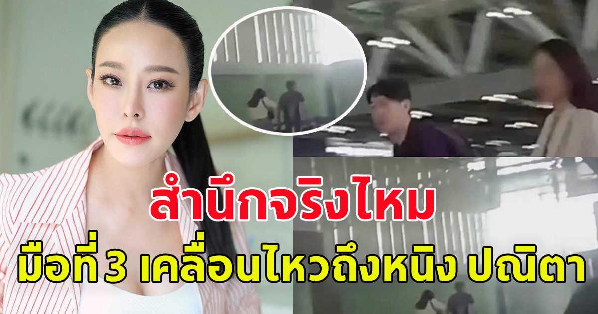 มือที่ 3 เคลื่อนไหวแล้ว หลังหนิง ปณิตา เอาจริง ฟ้องศาลแต่ดันไม่มาตามนัด