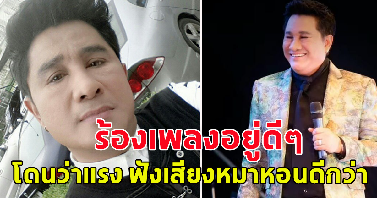 เอกชัย ศรีวิชัย ร้องเพลงอยู่ดีๆ แต่กลับโดนว่า ฟังเสียงหมาหอนดีกว่า