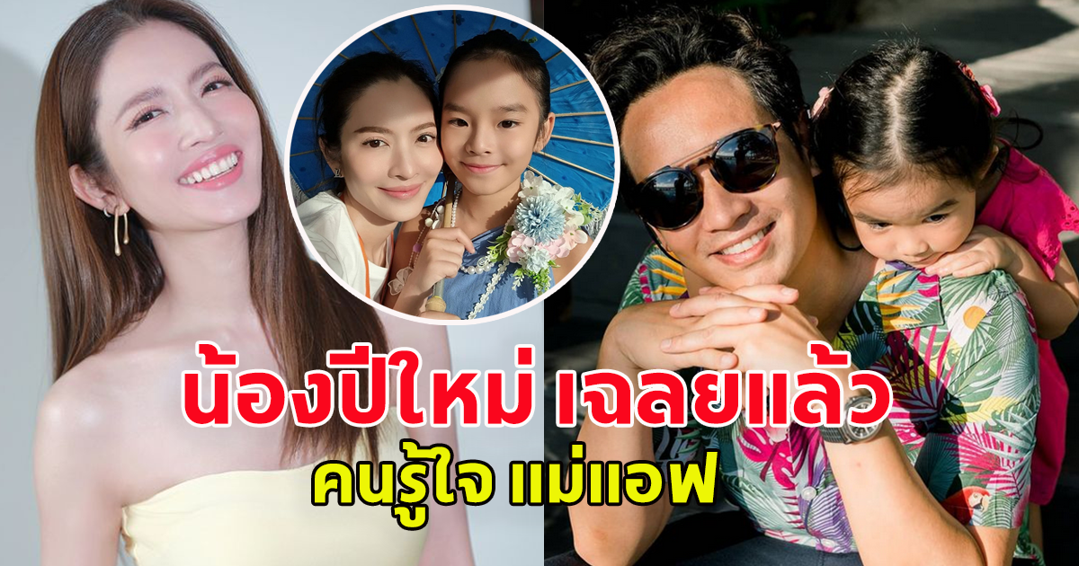 เฮลั่น ทั้งสตู น้องปีใหม่ เฉลยแล้ว คนรู้ใจ แม่แอฟ