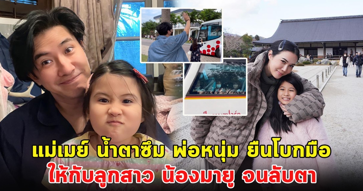 เมย์ เฟื่องอารมย์ มีน้ำตาซึม พ่อหนุ่ม กรรชัย ยืนโบกมือ ให้กับลูกสาว น้องมายู จนลับตา