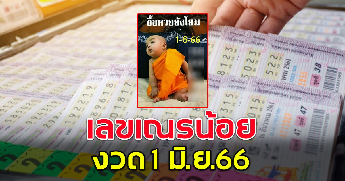 เลขเณรน้อย งวด 1 มิ.ย. 66