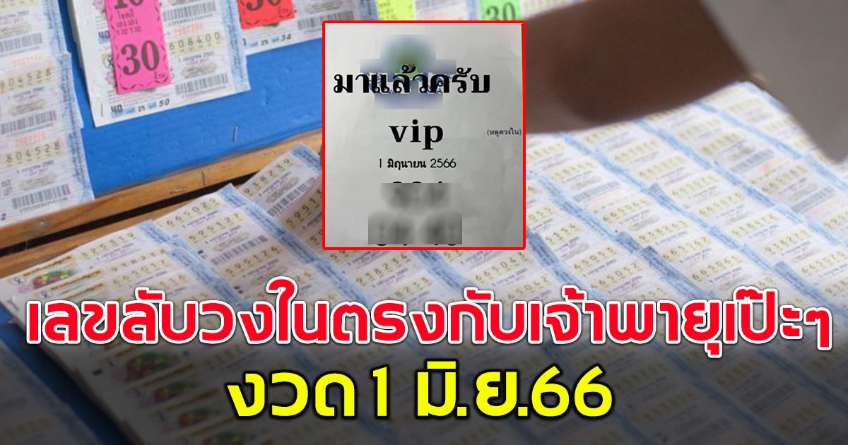 เลขลับหลุดวงใน งวด 1 มิถุนายน 2566 ตรงนักใบ้หวยชื่อดังเป๊ะๆ