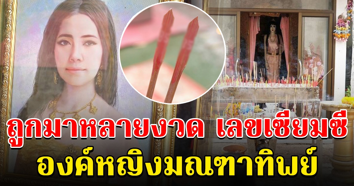 ถูกมาหลายงวด สาวมาแก้บน เผยเลขเซียมซี องค์หญิงมณฑาทิพย์
