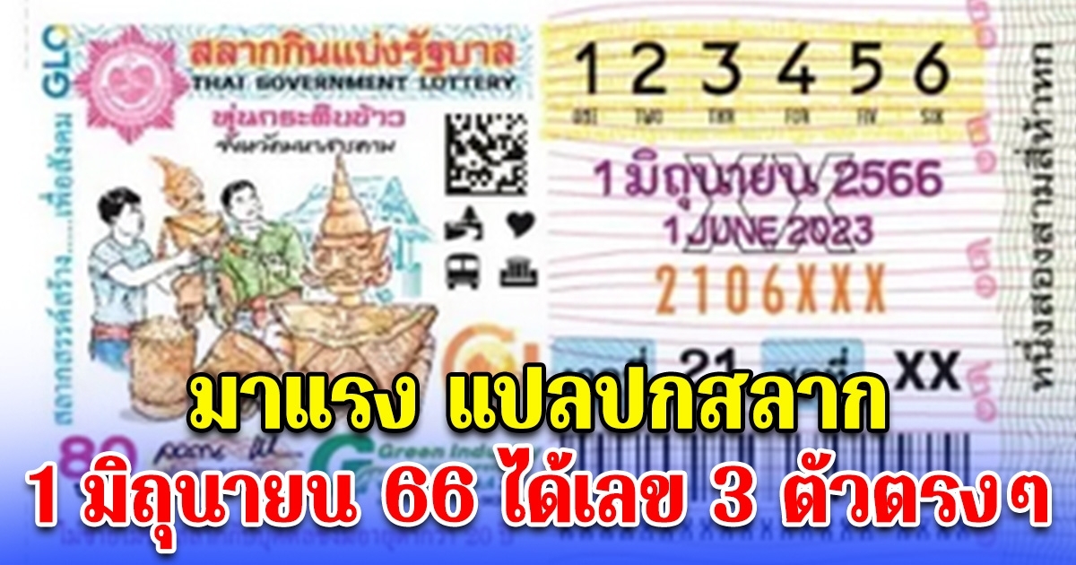 มาแรง แปลปกสลาก 1 มิถุนายน 66 ได้เลข 3 ตัวตรงๆ