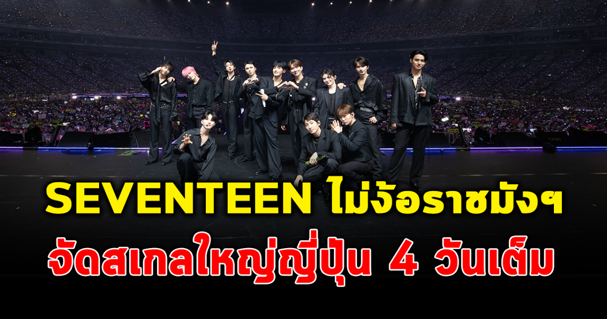 ส่องความปัง SEVENTEEN จัดแฟนมิตติ้งญี่ปุ่น สเกล 55,000 ที่นั่ง 4วันเต็ม ไม่ง้อสนามราชมังฯ