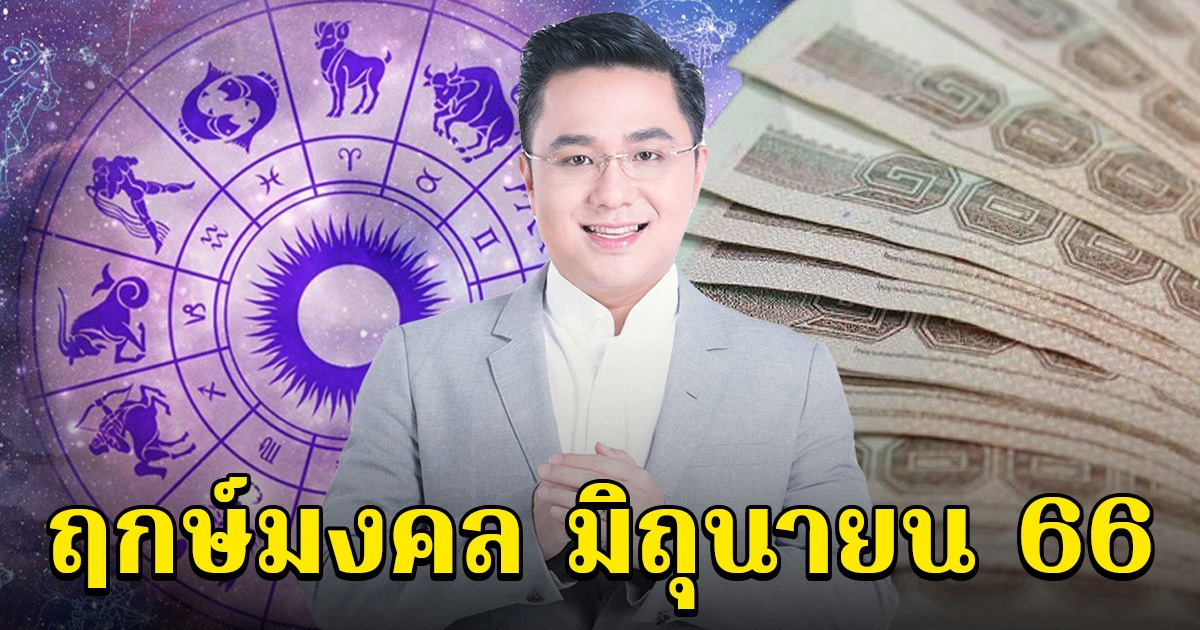 หมอช้าง ทศพร ศรีตุลา เผยฤกษ์มงคล เดือนมิถุนายน 2566