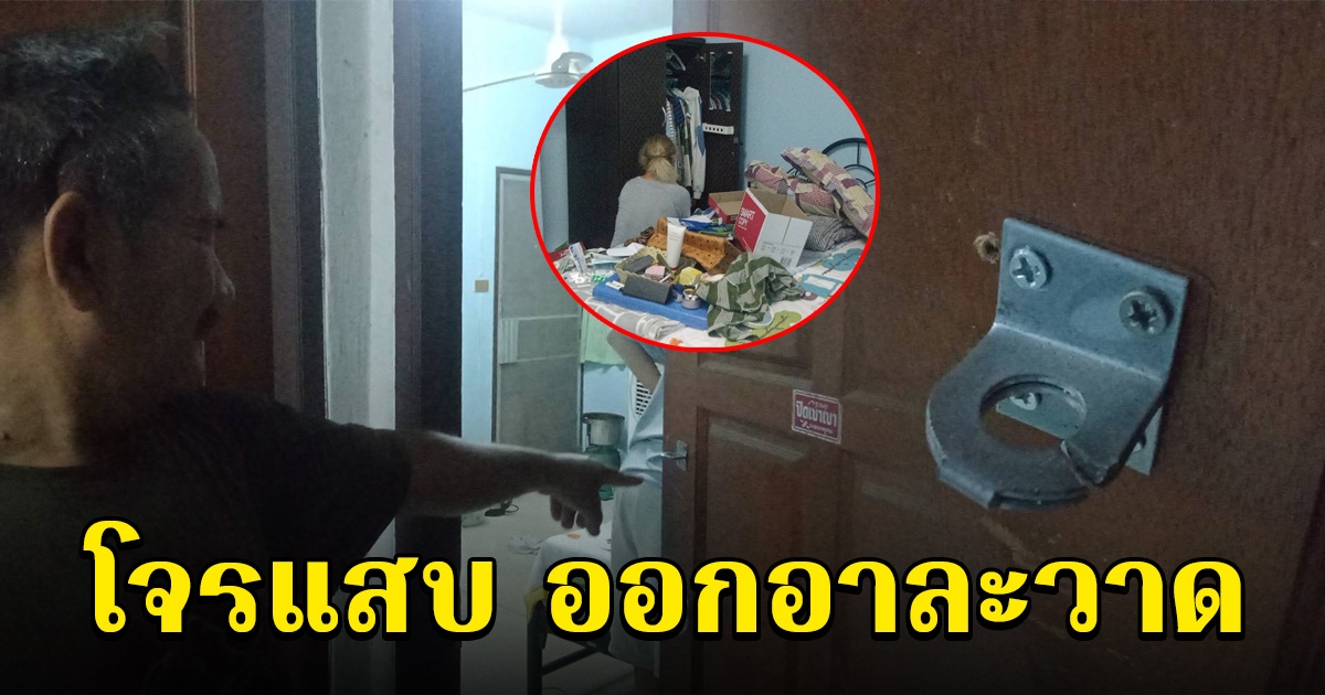 เตือนระวัง โจรแสบ ออกอาละวาด บุกหองัดห้องพัก