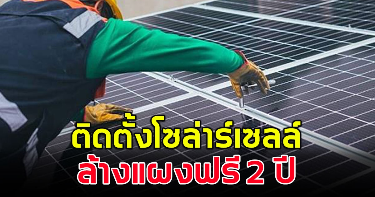 การไฟฟ้าส่วนภูมิภาค รับติดตั้งโซลาร์เซลล์ และล้างแผงฟรี 2 ปี