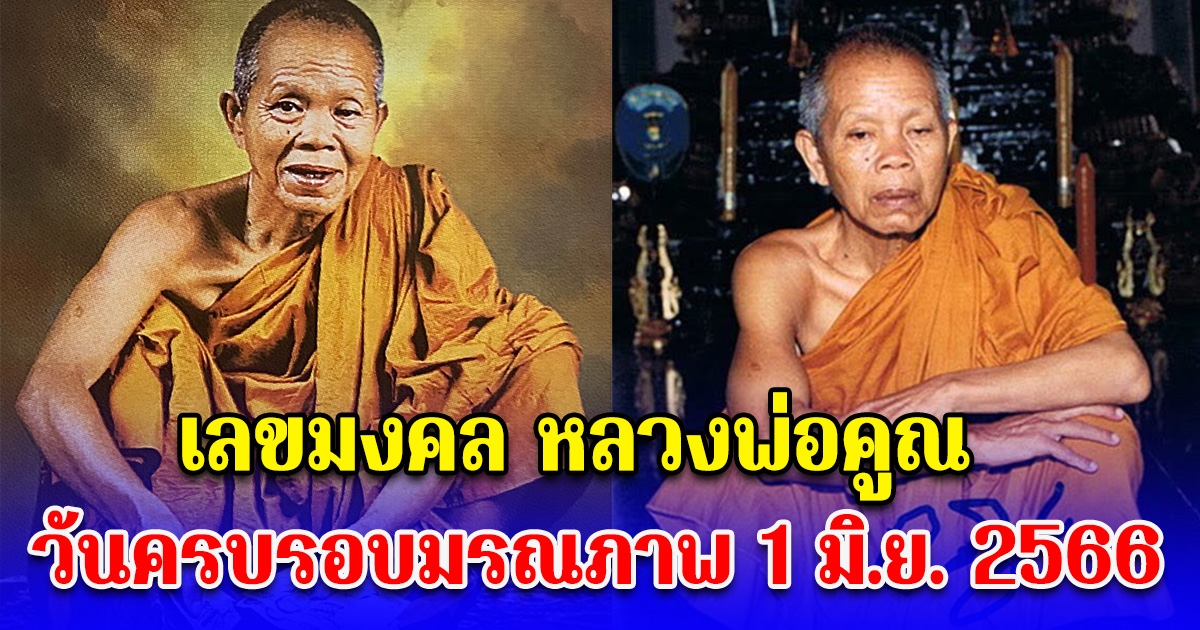 เลขมงคล หลวงพ่อคูณ วันครบรอบมรณภาพ 1 มิถุนายน 2566