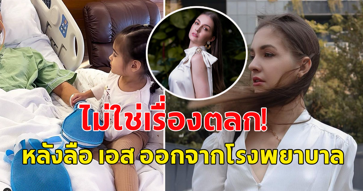 ภรรยา เอส กันตพงศ์ เคลื่อนไหว หลังมีข่าวลือ ออกจากโรงพยาบาล