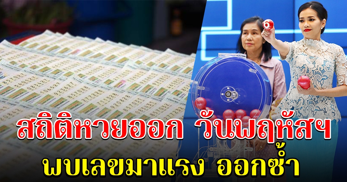 สถิติหวยออก วันพฤหัสบดี พบเลขมาแรง เคยออกซ้ำหลายรอบ