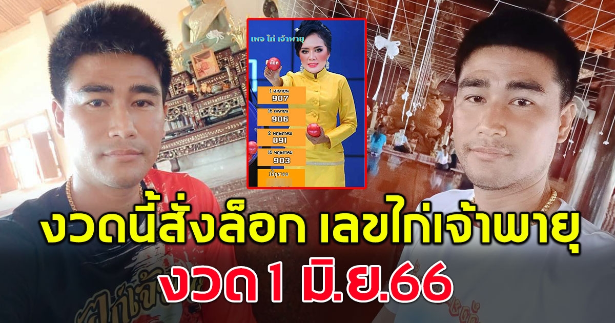 งวดนี้สั่งล็อก มาแล้วเลขคุณไก่ งวด 1 มิถุนายน 2566