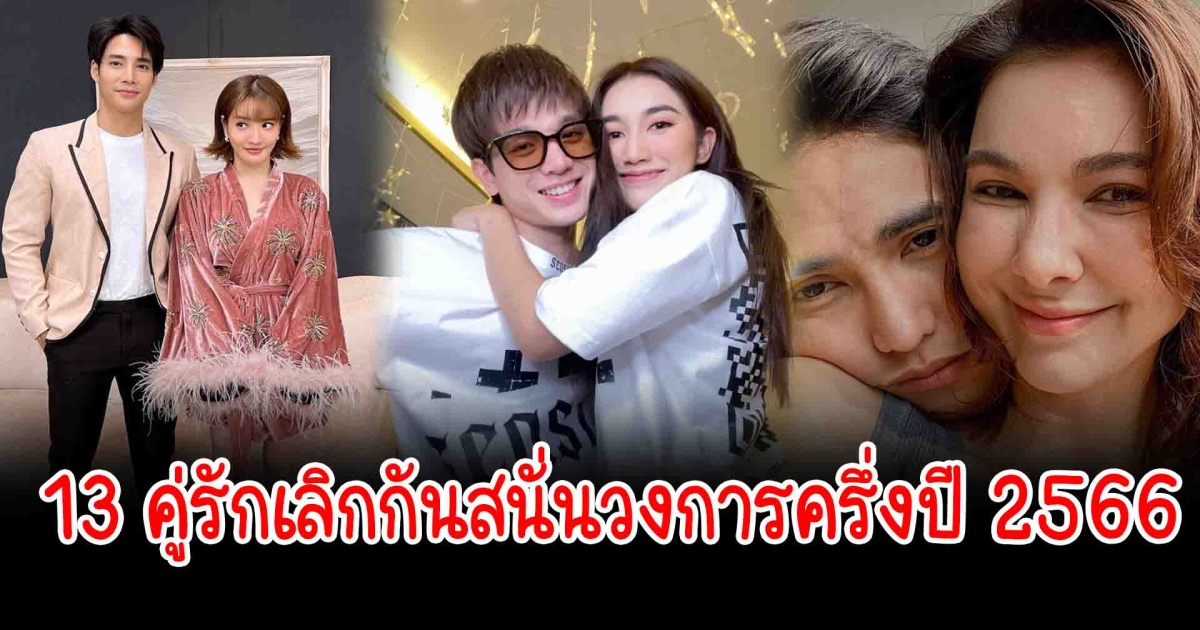 เลิกสนั่นวงการ เปิด 13 คู่รักเลิกกันสนั่นวงการครึ่งปี 2566