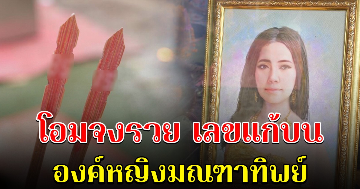 โอมจงรวย เลขแก้บน องค์หญิงมณฑาทิพย์ มาแรงถูกกันหลายงวดติด