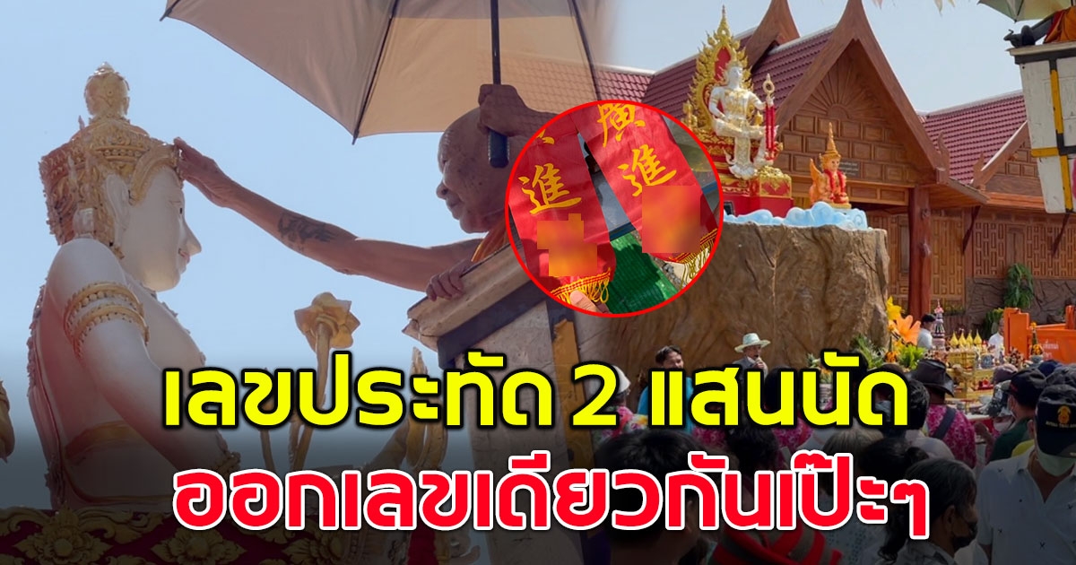ชาวบ้านฮือฮา แห่ส่องเลข หลวงพ่อขึ้นกระเช้าเบิกเนตรท้าวเวสสุวรรณ เลขประทัด 2 แสนนัด เลขเหมือนกันเป๊ะๆ